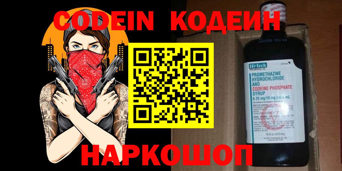 Кодеин Purple Drank Белореченск