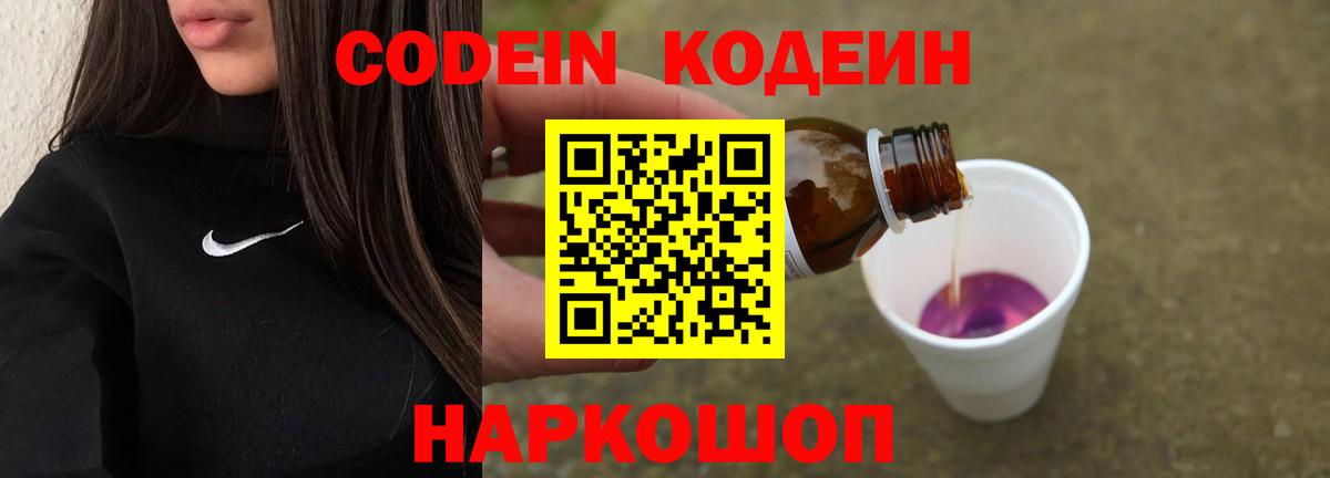 Белореченск  Кодеин Purple Drank  Вход с VPN 